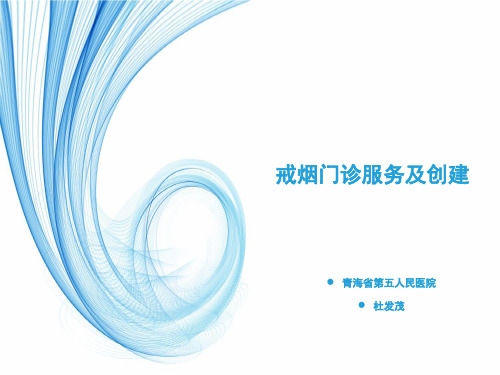 戒烟门诊服务及创建