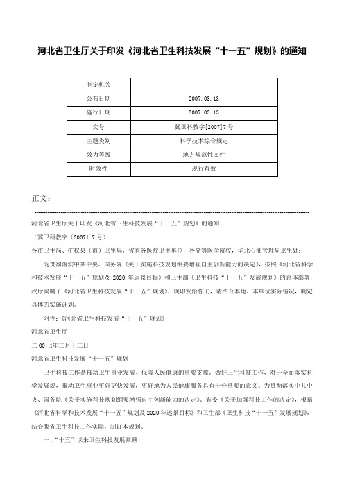 河北省卫生厅关于印发《河北省卫生科技发展“十一五”规划》的通知-冀卫科教字[2007]7号