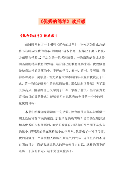 《优秀的绵羊》读后感