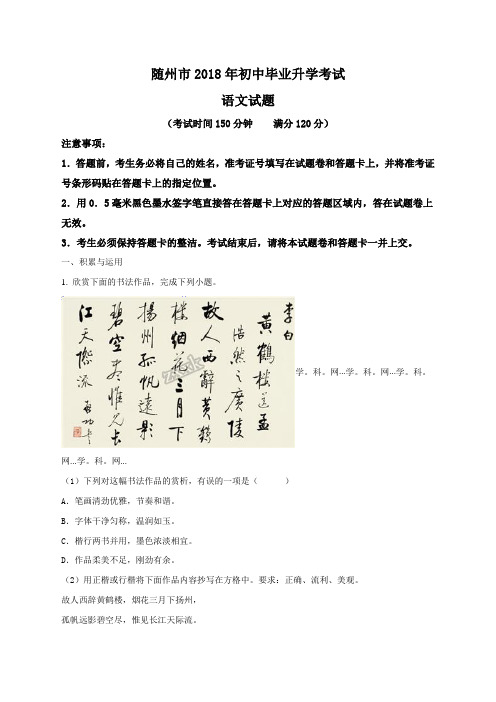 精品解析：湖北省随州市2018年初中毕业升学考试语文试题(原卷版)