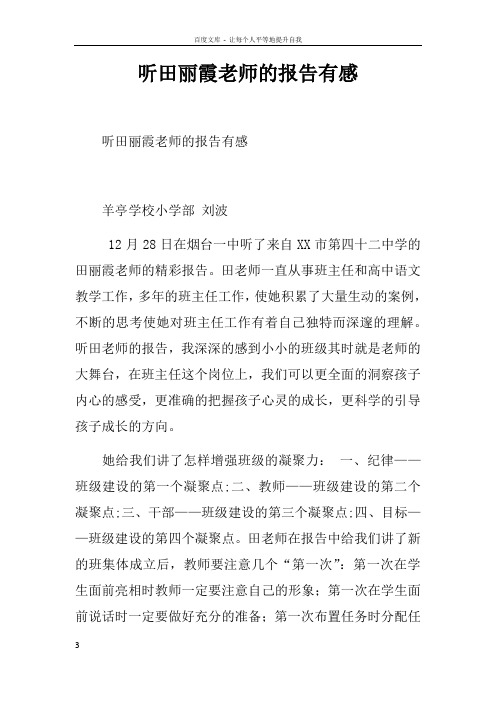 听田丽霞老师的报告有感