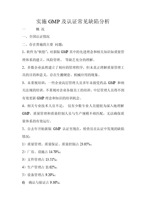 实施GMP及认证常见缺陷分析-张荣玉