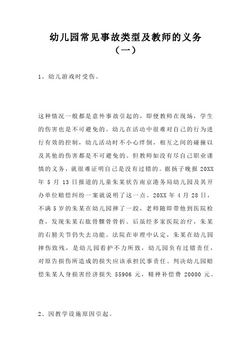 幼儿园常见事故类型及教师的义务(一)