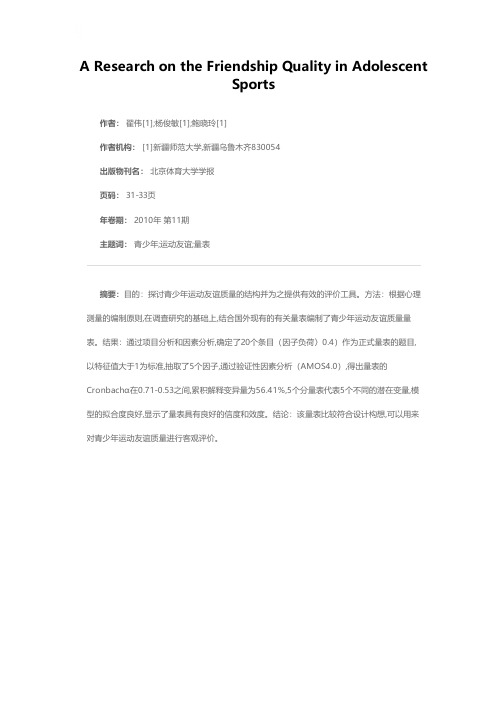 青少年运动友谊质量研究