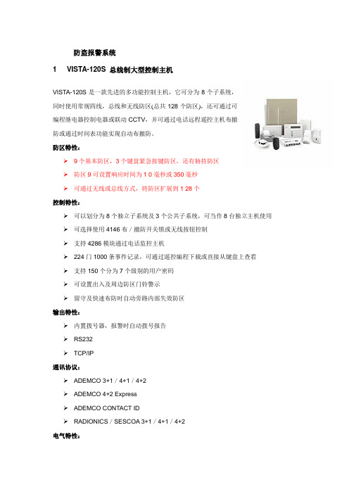 防盗报警系统 参数