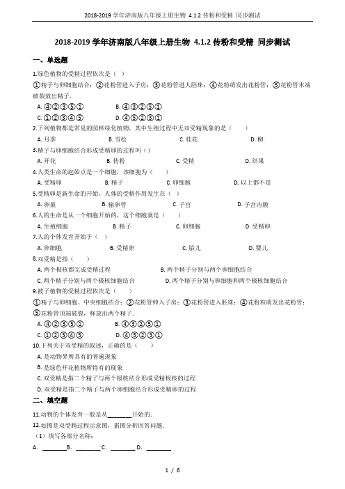 2018-2019学年济南版八年级上册生物 4.1.2传粉和受精 同步测试
