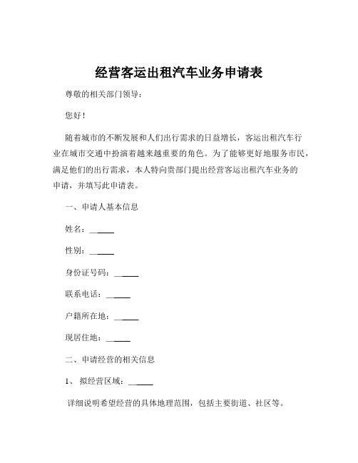 经营客运出租汽车业务申请表