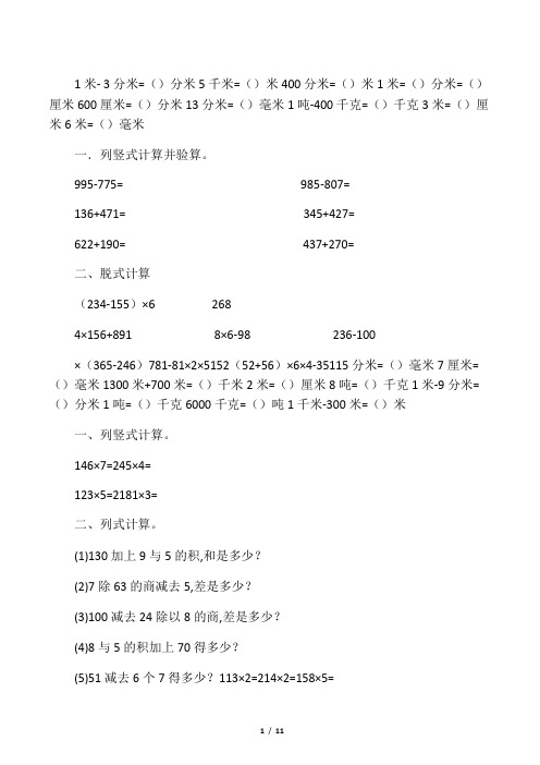 (完整版)人教版数学三年级上册计算