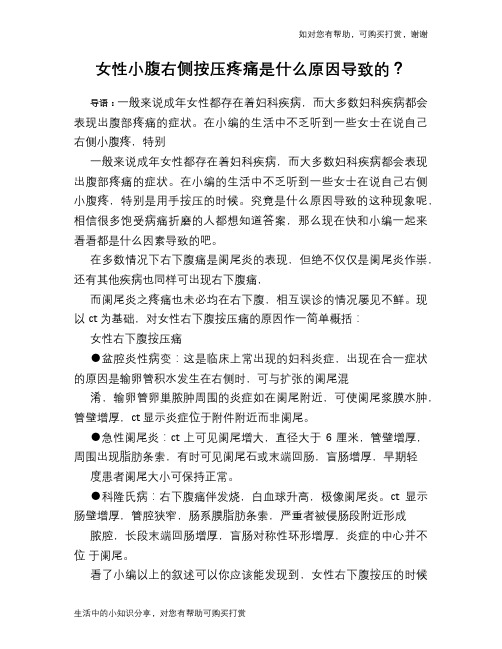 女性小腹右侧按压疼痛是什么原因导致的？