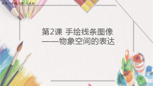 八年级上册美术-2《手绘线条图像——物象空间的表达》【课件】