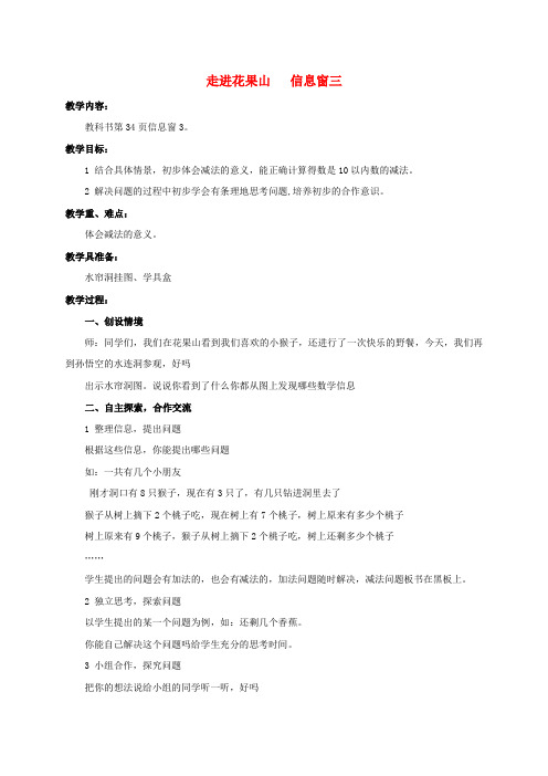 一年级数学上册 走进花果山 信息窗三教案 青岛版