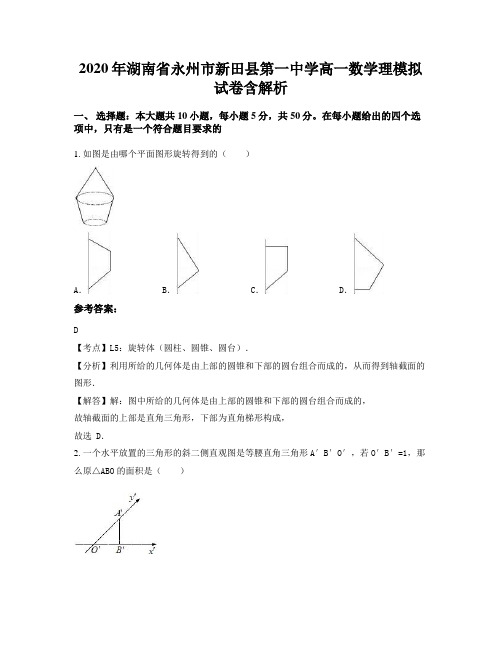 2020年湖南省永州市新田县第一中学高一数学理模拟试卷含解析