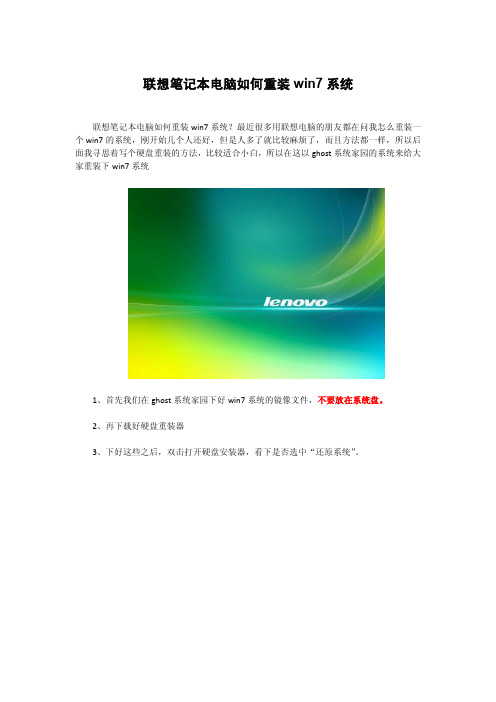 联想笔记本电脑如何重装win7系统