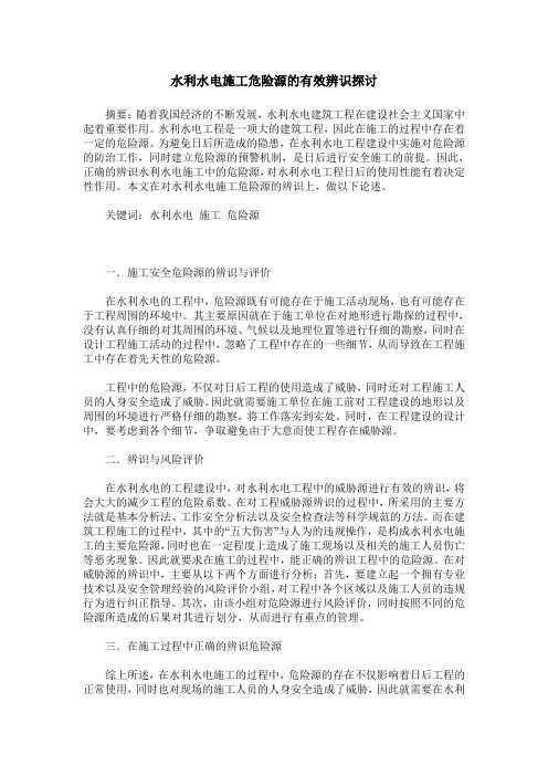 水利水电施工危险源的有效辨识探讨