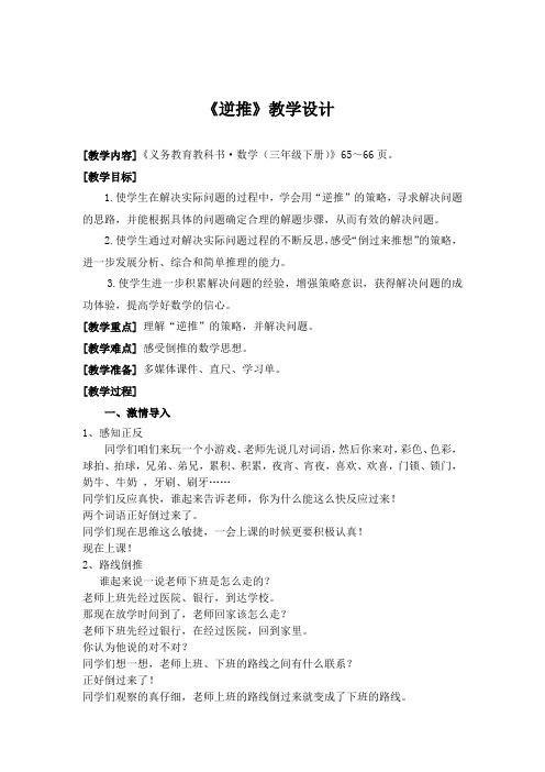 小学数学_逆推教学设计学情分析教材分析课后反思