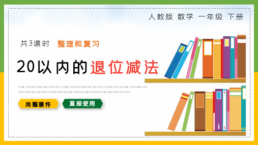 20以内的退位减法 整理和复习 一年级数学下册人教版PPT课件