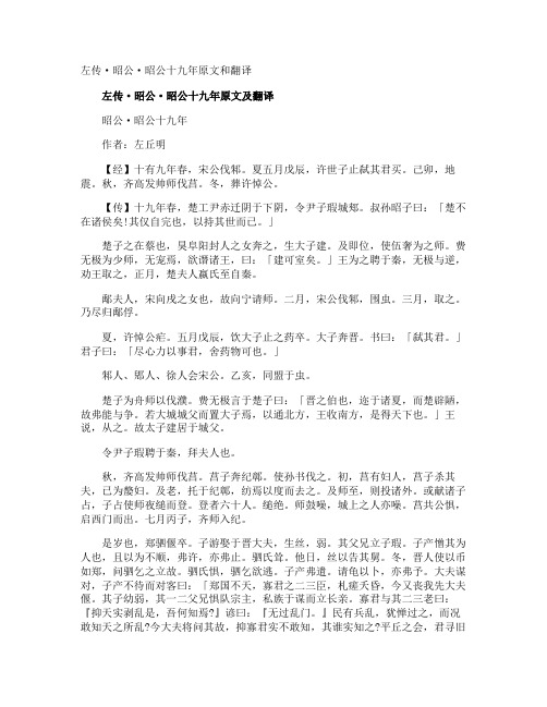 左传·昭公·昭公十九年原文和翻译