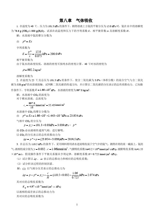 新版化工原理习题答案(08)第八章__气体吸收[1]