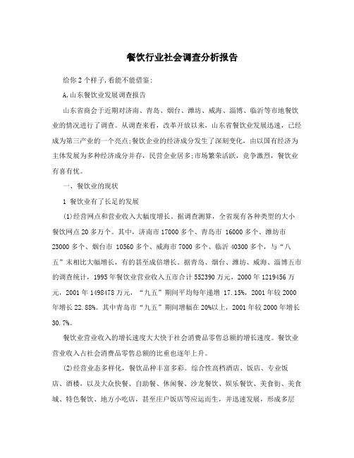 餐饮行业社会调查分析报告