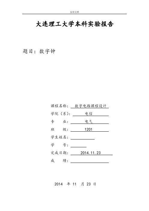 数电课设大作业数字钟