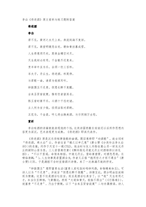 李白《将进酒》原文赏析与练习题附答案