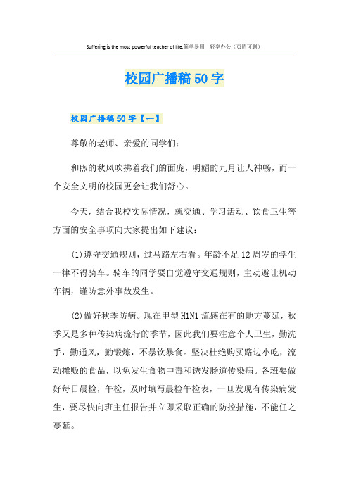 校园广播稿50字