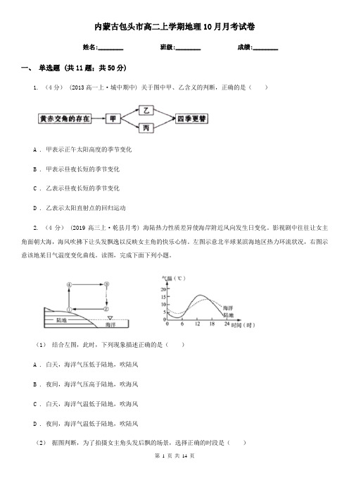 内蒙古包头市高二上学期地理10月月考试卷
