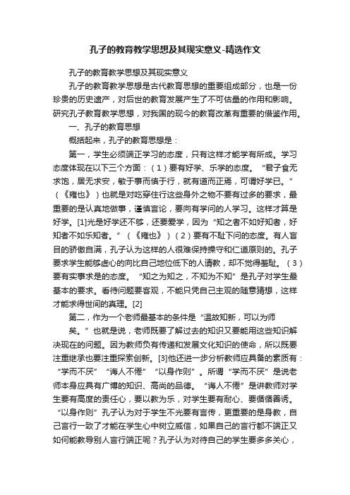 孔子的教育教学思想及其现实意义-精选作文