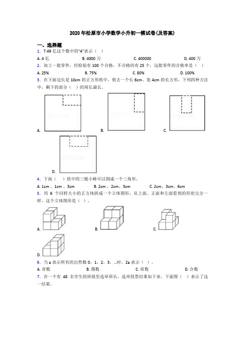 2020年松原市小学数学小升初一模试卷(及答案)