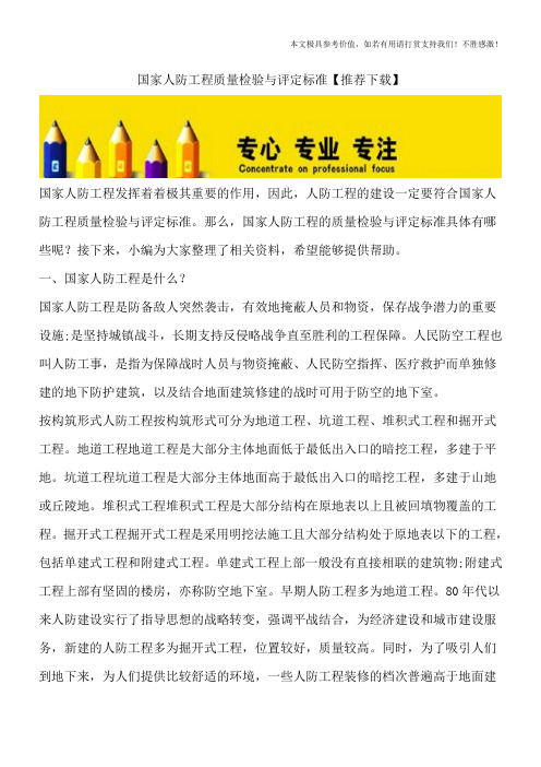 国家人防工程质量检验与评定标准【推荐下载】