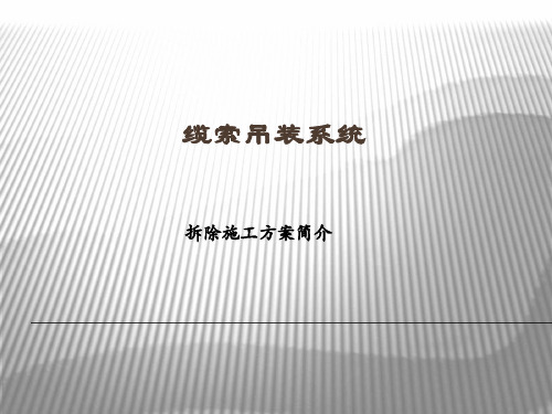 缆索吊装系统拆除施工专项方案