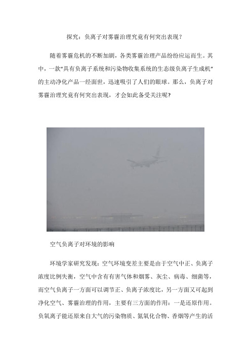 探究：负离子对雾霾治理究竟有何突出表现？