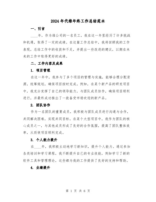 2024年代维年终工作总结范本（2篇）
