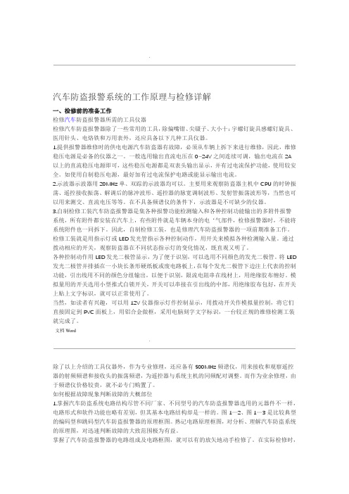 汽车防盗报警系统的工作原理与检修详解