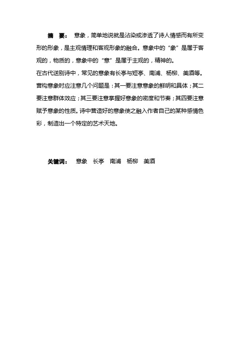 送别诗中的意象研究