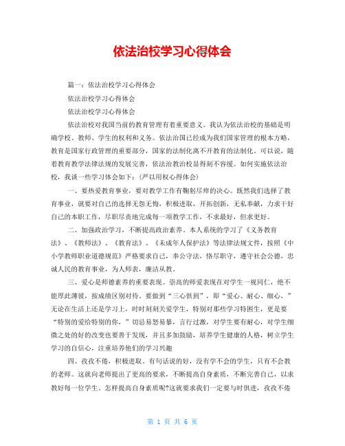 依法治校学习心得体会