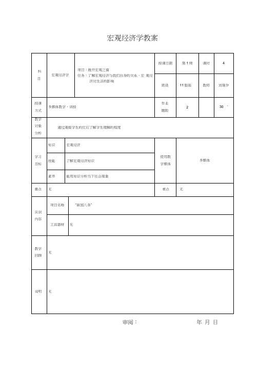 第1周宏观经济学教案