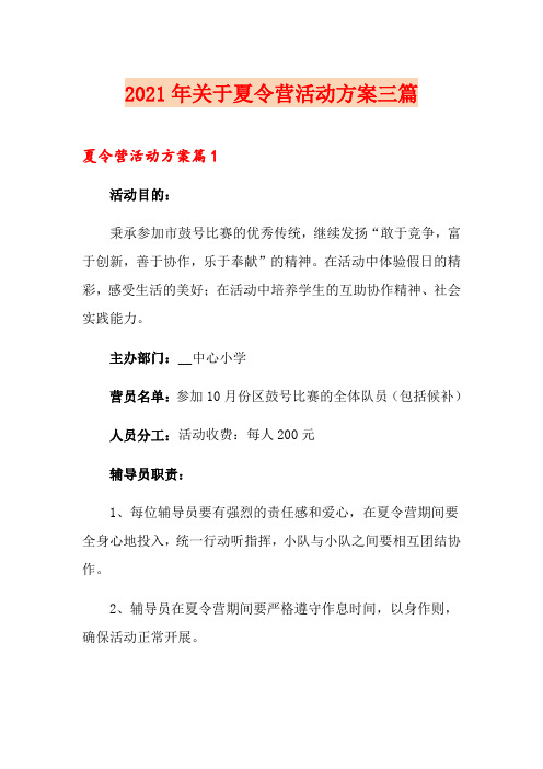 2021年关于夏令营活动方案三篇
