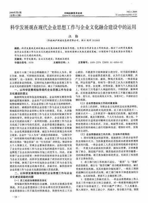 科学发展观在现代企业思想工作与企业文化融合建设中的运用