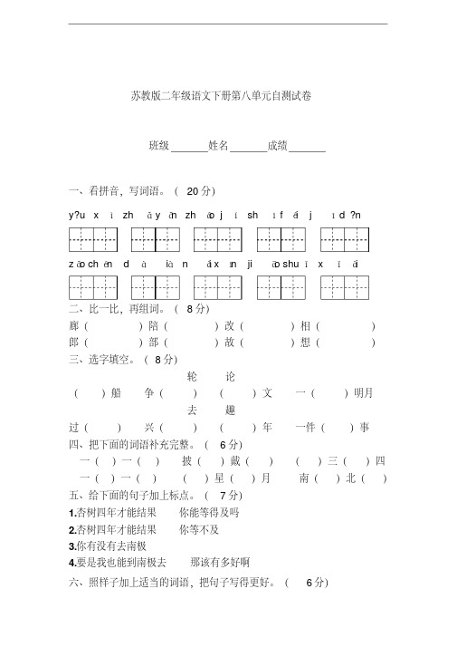 二年级语文下册第八单元自测试卷苏教版