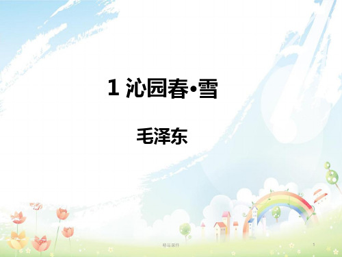 九年级语文上册第一单元1沁园春雪习题课件新人教版