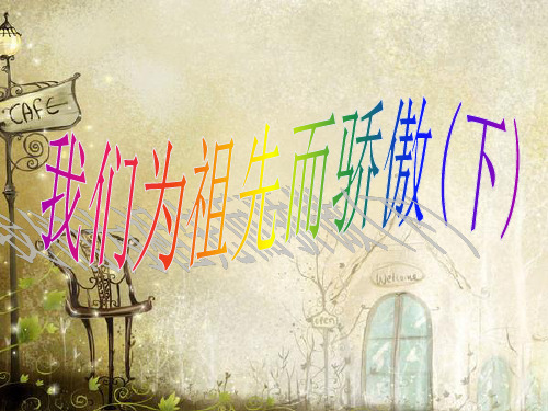 《我们为祖先而骄傲》PPT课件｜苏教版22