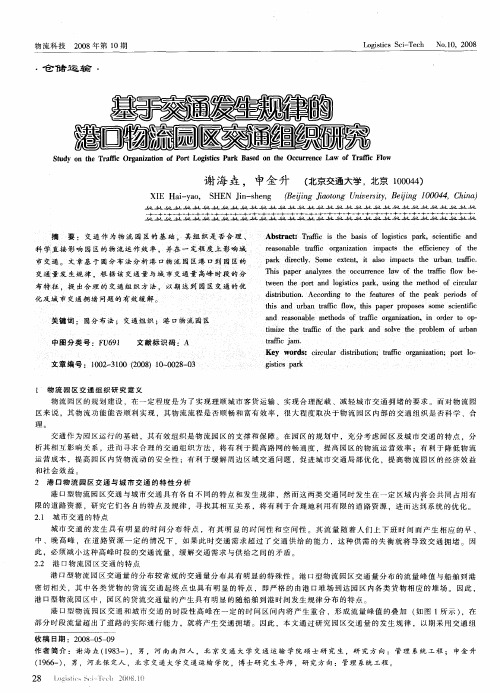 基于交通发生规律的港口物流园区交通组织研究