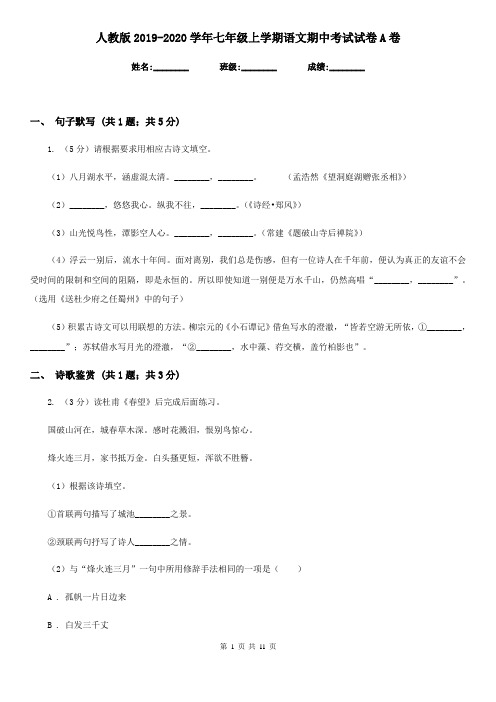 人教版2019-2020学年七年级上学期语文期中考试试卷A卷