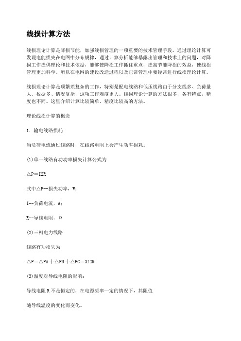 线损计算方法