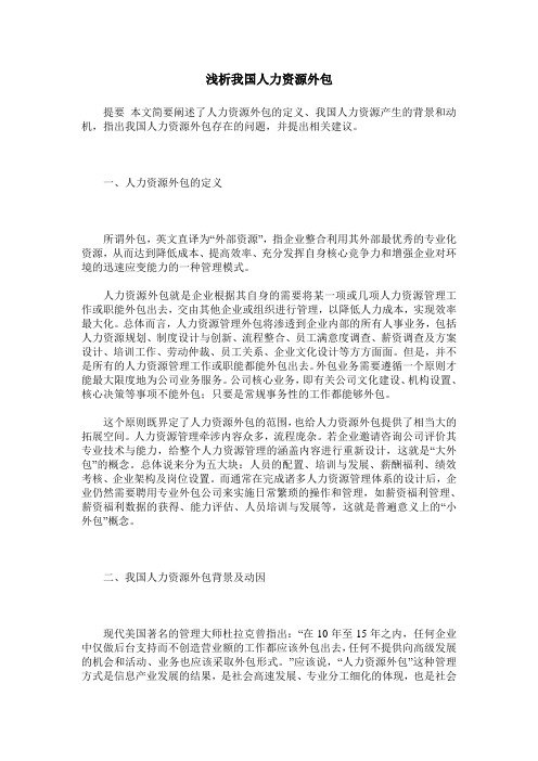 浅析我国人力资源外包