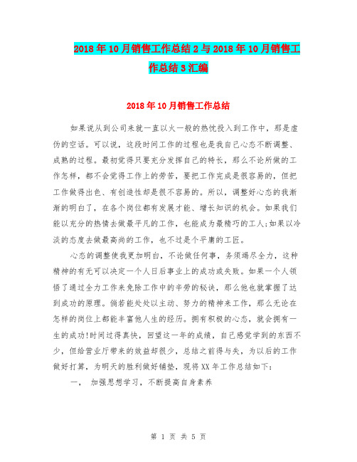 2018年10月销售工作总结2与2018年10月销售工作总结3汇编.doc