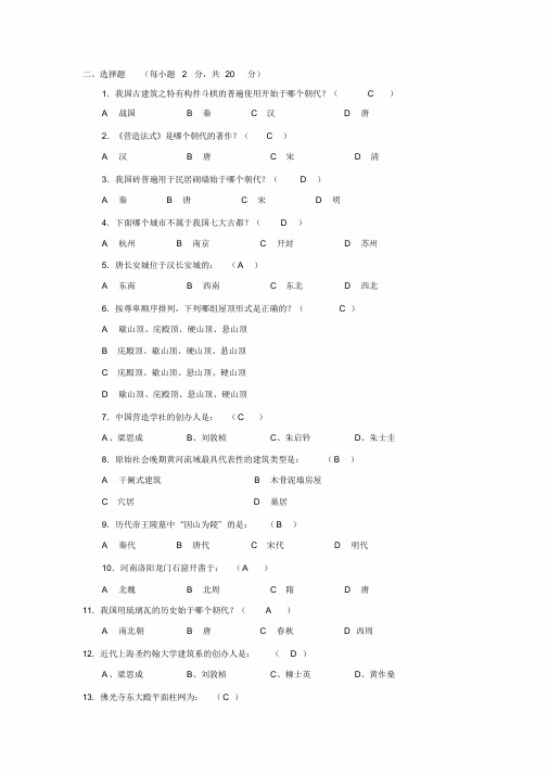 08中国建筑史试题库答案-副本解析
