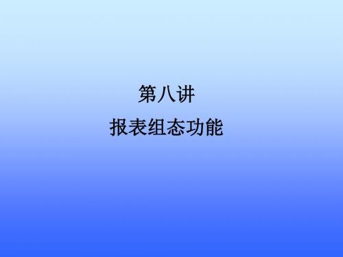 第八章报表组态功能-资料