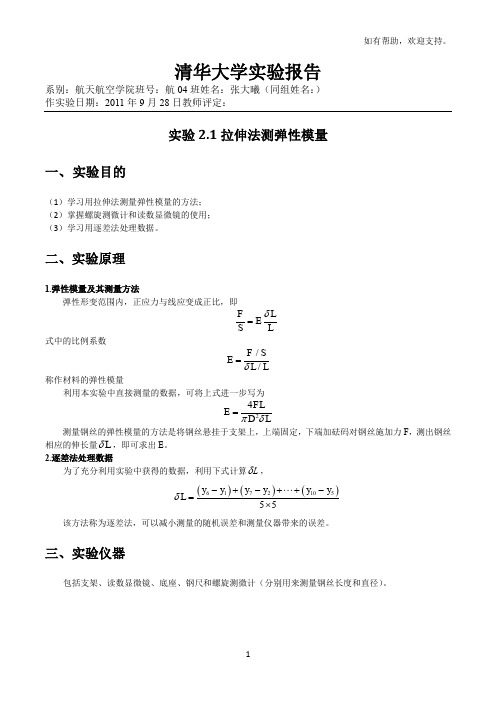 拉伸法测弹性模量